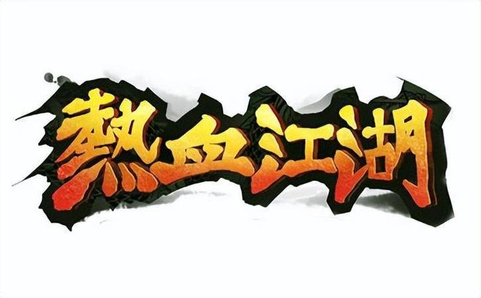 热血江湖官网缩略图