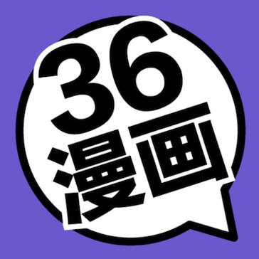 三六漫画免广告版2023版缩略图