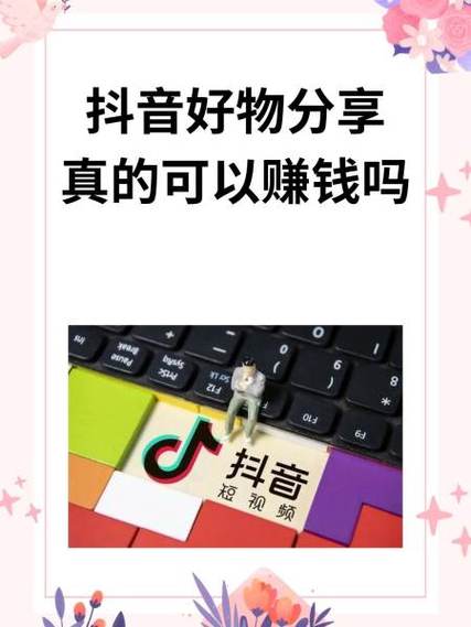 好物分享短视频赚钱吗是真的吗缩略图