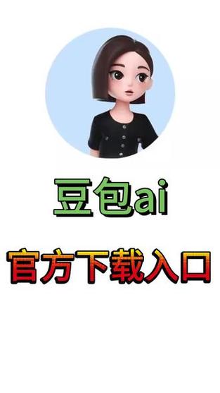 豆包软件下载安装缩略图