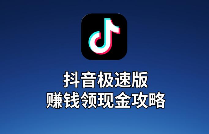 抖音火山版赚钱还是极速版赚钱缩略图