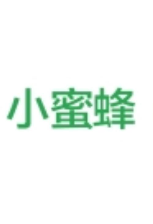 小蜜蜂平台靠谱吗游戏截图