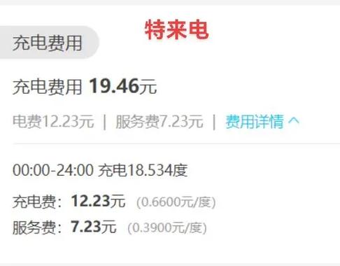 特来电充电价格明细缩略图