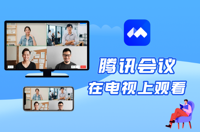 腾讯能投屏电视吗缩略图