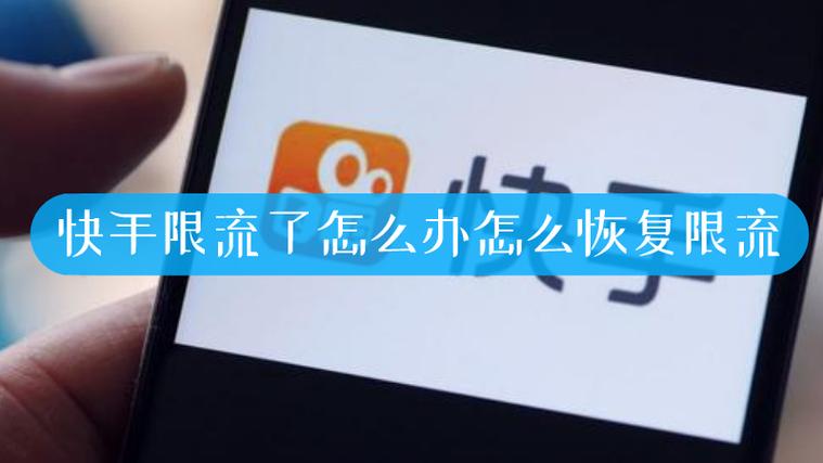 快手被限流了怎么办缩略图