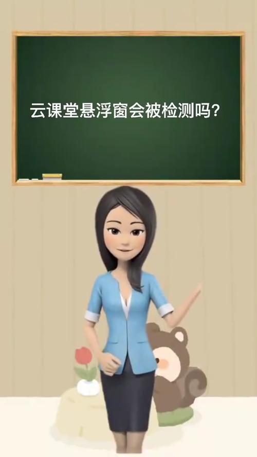 云课堂悬浮窗会被检测吗缩略图