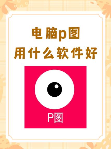 p图软件哪个好缩略图