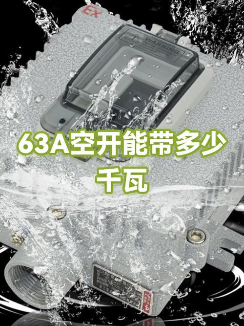 63a空开可以带多少千瓦缩略图