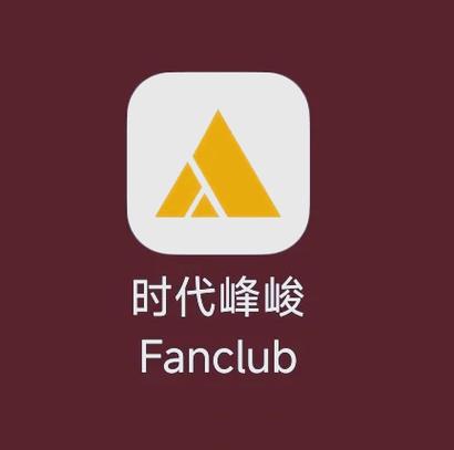 时代峰峻fanclubapp缩略图