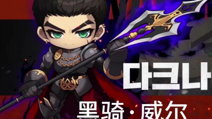 冒险岛黑骑士技能展示缩略图
