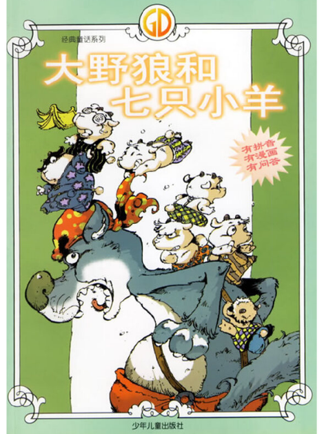 野狼和七只小单羊的故事缩略图
