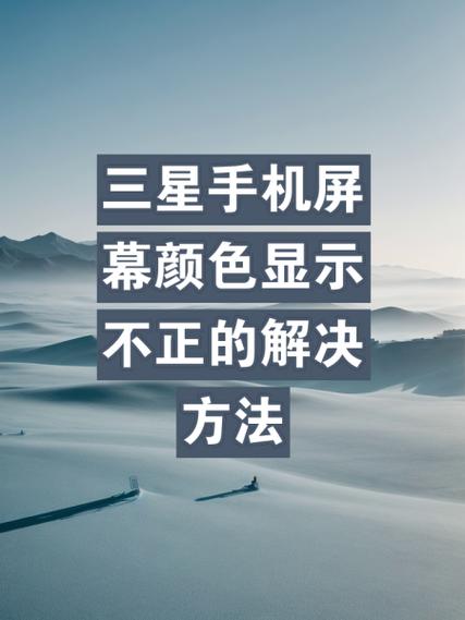 手机屏幕颜色不正常缩略图