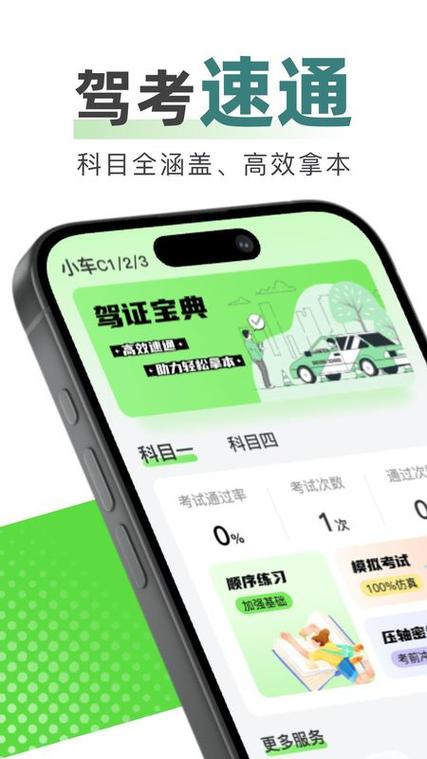 考驾宝典免费下载缩略图