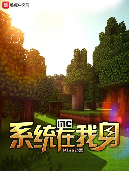 带着mc系统穿越的小说缩略图