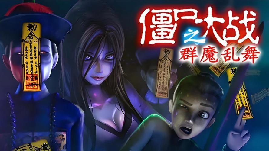 僵尸大战之群魔乱舞4缩略图