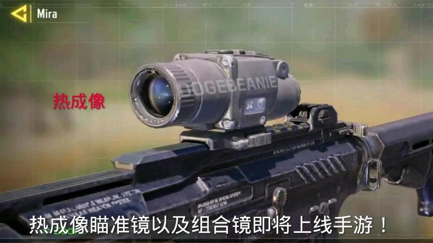 使命召唤热成像瞄准镜缩略图