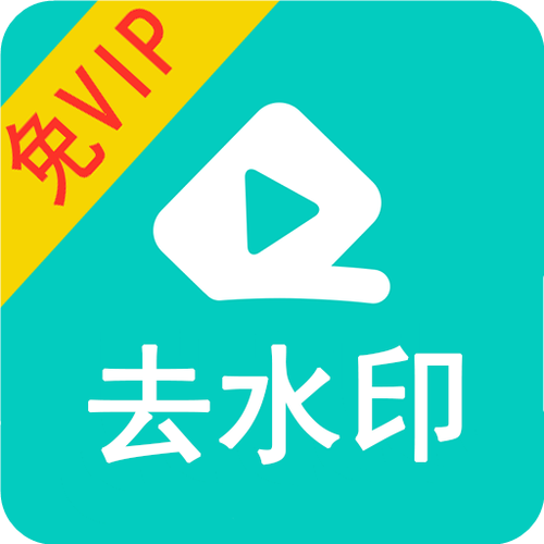 下载视频去水印大师免费版游戏截图