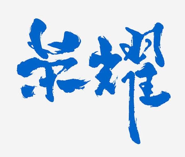荣耀字体ttf缩略图