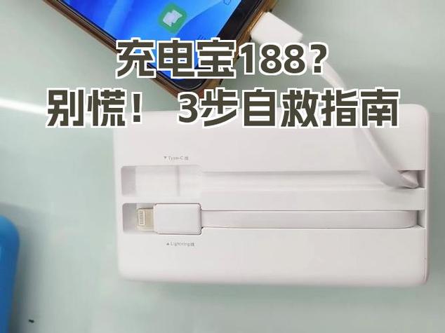 充电宝显示188是什么意思缩略图