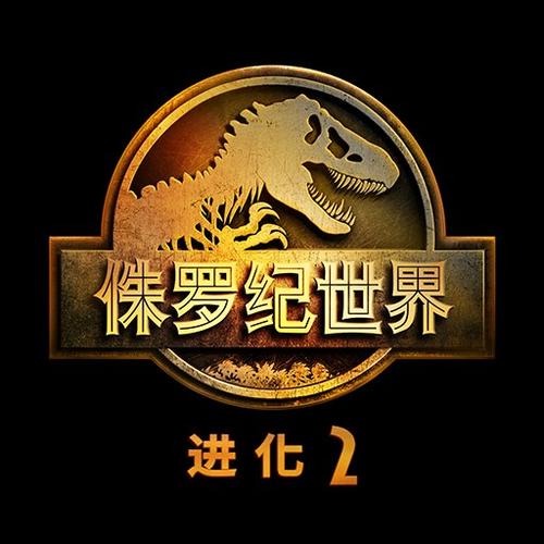侏罗纪世界:进化2游戏截图