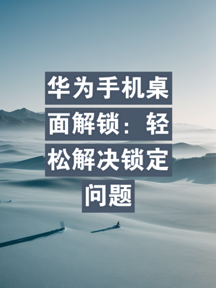 华为手机多任务锁定是什么意思缩略图