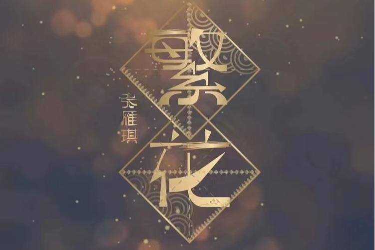 一世繁花歌曲谁唱的缩略图