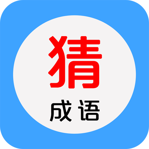 看图猜成语红包版缩略图
