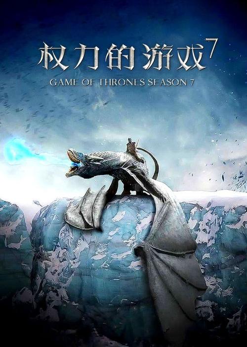 权力的游戏第七季在线观看免费缩略图