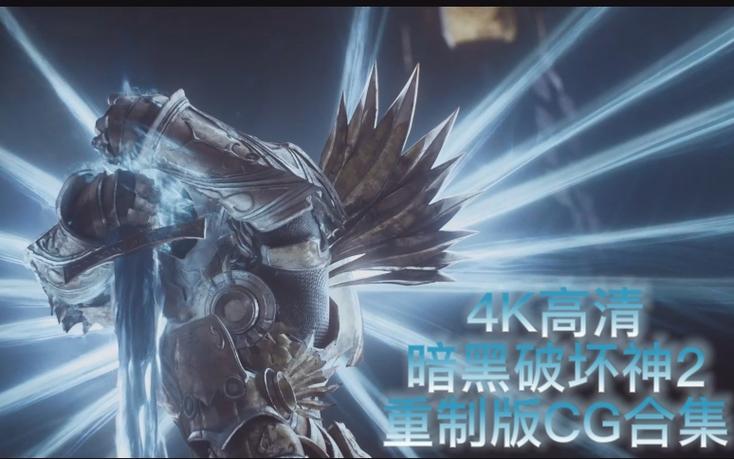 暗黑破坏神2cg动画游戏截图