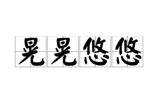 悠悠缩略图