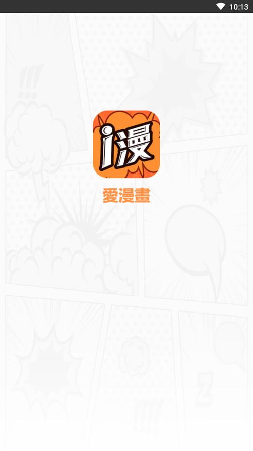 爱漫屋漫画官方入口网站下载缩略图