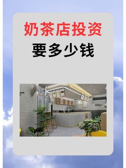 现在开奶茶店还能挣钱吗缩略图