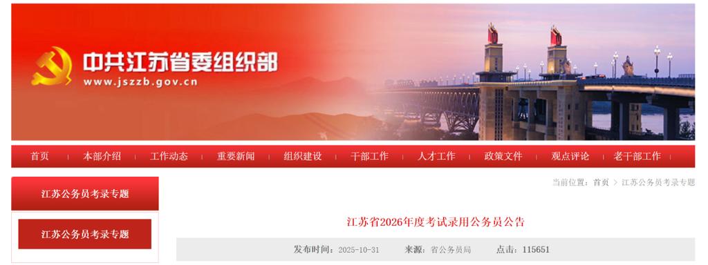 江苏省公务员省考2026年公告缩略图