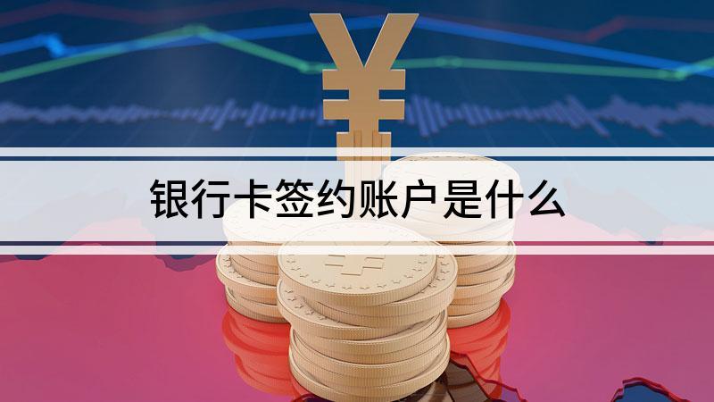 银行卡签约账号是什么缩略图