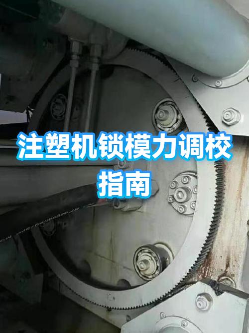 注塑机怎么调高压锁模缩略图