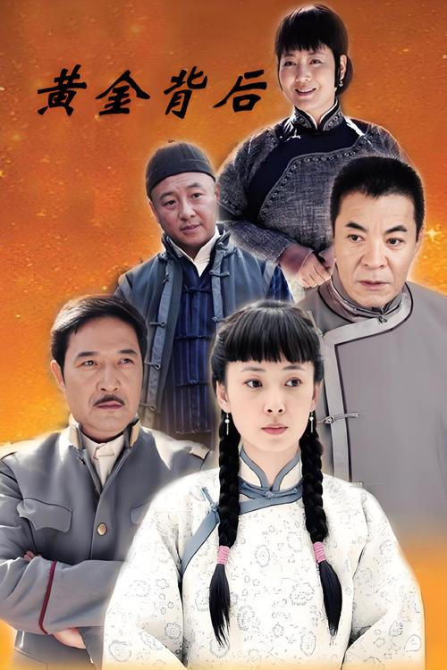 黄金背后免费播放缩略图