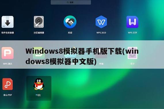 windows8模拟器汉化版缩略图