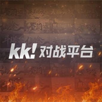 kk对战平台官网游戏截图