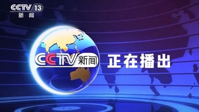 央视频道在线直播观看缩略图