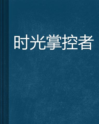 手机拍摄延时摄影游戏截图