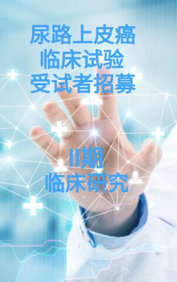 临床试验招募缩略图