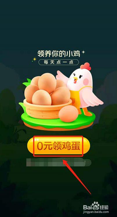 免费领鸡蛋APP缩略图