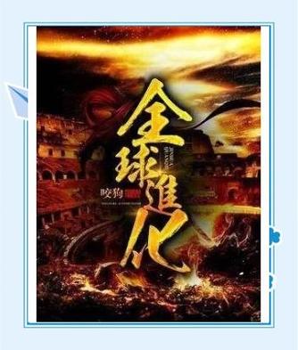 金刚之全球直播进化缩略图