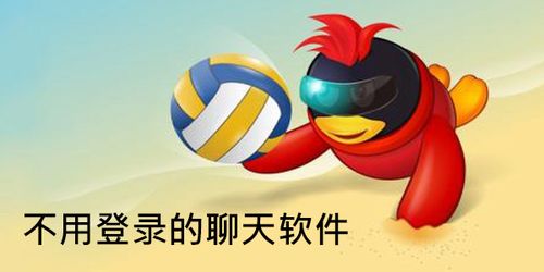 聊天软件无需登录游戏截图