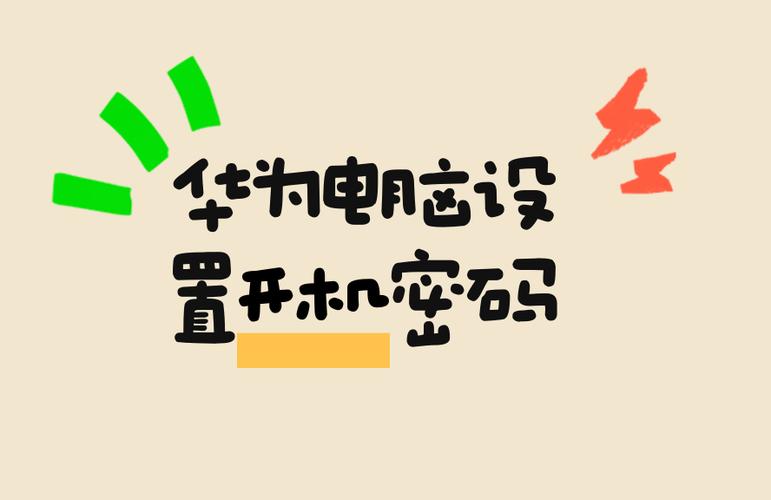 华为笔记本电脑如何设置开机密码缩略图