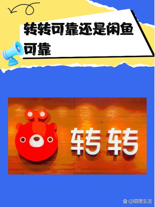 转转app靠谱么缩略图
