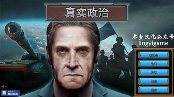 真实政治零壹汉化下载游戏截图