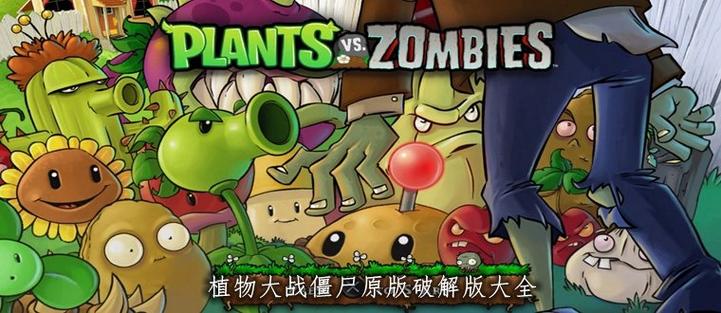 植物大战僵尸老版本破解缩略图