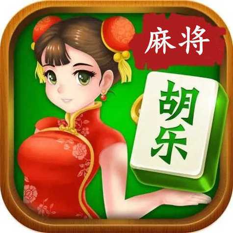 胡乐麻将下载安装正版缩略图