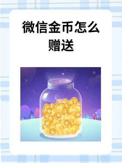 如何送金币给好友缩略图